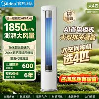 美的空调4匹酷省电Ultra系列 KFR-88LW/N8KS1-1U 新一级能效 立柜式空调