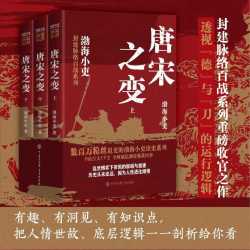 封建脉络百战系列 唐宋之变 套装全三册 跟着渤海小吏读历史