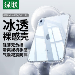 绿联 适用iPad Air8/7/6/5保护套air11英寸M4芯片2026年最新款苹果平板电脑保护套透明轻薄散热后盖壳