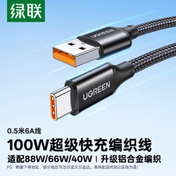 绿联 100W超级快充 Type-C数据线  尼龙织 沉稳黑 Type-C USB-A 100W 6A