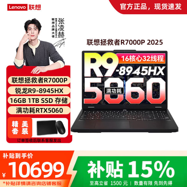 联想 拯救者R7000P（R9-8945HX、RTX5060、16G、1TB）