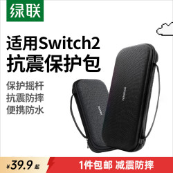 绿联 Switch2收纳包 NS2游戏机保护盒 黑色
