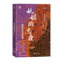 中华书局 妩媚的忠臣——隋唐变局中的魏徵（精）