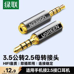 绿联 手机耳机3.5mm转2.5mm音频线转接头 3.5转2.5公对母转换头 平板耳机大转小插头转换器 20502