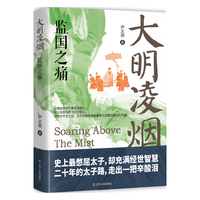 辽宁人民出版社 大明凌烟:监国之痛 历史研究