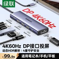 绿联 Type-C转DP接口扩展坞 4K60Hz 接口转换器