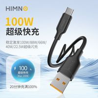 喜美诺 快充数据线6A超级快充适用Type-c充电线100W闪充华为荣耀