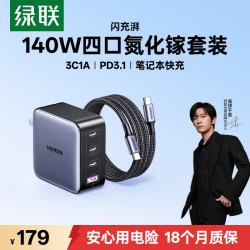 绿联 140W快充 氮化镓充电器  多Type-C口 线充套装 140W