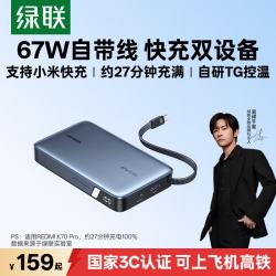 绿联 67W超能快充 充电宝  20000mAh