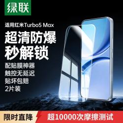 绿联 红米Turbo 5 Max 钢化膜 全屏无白边 1片装
