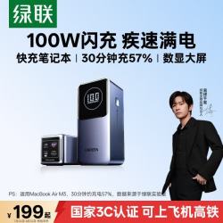 绿联 130W/PD100W快充 笔记本充电宝  20000mAh