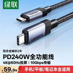 绿联 双头Type-C数据线 PD240W快充 2米