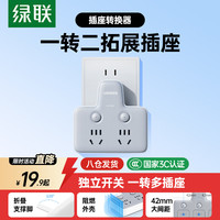 绿联 插座转换器 多功能转换插头  一转多插座