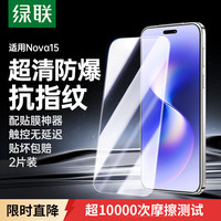 绿联 适用华为nova15钢化膜华为nova15手机膜无开孔 高清全屏覆盖 防指纹防摔超薄保护贴膜2片