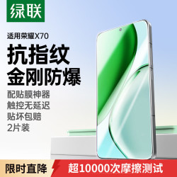 绿联 适用荣耀X70钢化膜荣耀手机膜 全屏高清全包无孔防指纹防爆贴膜无黑边白边超薄防手汗