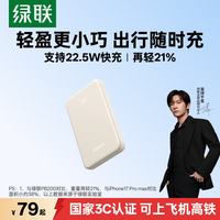 绿联 22.5W超级快充 充电宝