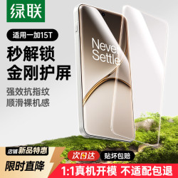 绿联 适用一加15T钢化膜 超清手机膜 无边无孔全屏防爆防指纹手汗耐磨无气泡无白边贴膜2片装16210
