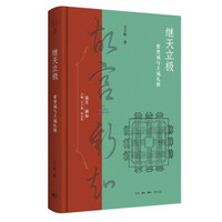 继天立极 紫禁城与王城礼制 都城规划与礼制研究 紫禁城建筑背后的王权哲学 故宫丛书 王子林著 三