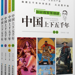 《刘兴诗爷爷讲述系列·中国上下五千年》（套装共4本）