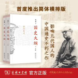 自营 国史大纲 平装32开 上下册 简体横排 商务印书馆出版 钱穆作品 一部重要的中国通史 历史类书籍