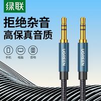 绿联 3.5mm音频线公对公 AUX车用音频线立体声耳机连接线 手机平板笔记本电脑转接汽车音响箱功放对录线 3.5mm音频线 1米