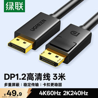 绿联 10212 DP视频线缆 1.2版 3m 黑色