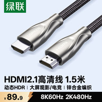 绿联 HDMI线2.1线满血8K60Hz 2K480Hz高清视频连接线兼容2.0笔记本电脑接电视显示器投影仪1.5米90300