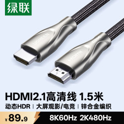 绿联 HDMI线2.1线满血8K60Hz 2K480Hz高清视频连接线兼容2.0笔记本电脑接电视显示器投影仪1.5米90300