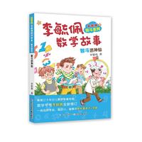 《李毓佩数学故事·智斗系列·智斗活神仙》（彩图版）