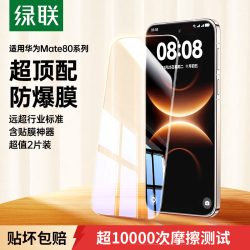 绿联 适用华为mate80/Pro钢化膜Mate80/Pro手机膜 高清耐指纹防摔膜 2片95724