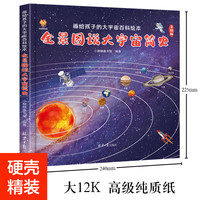 《全景图说大宇宙简史·画给孩子的大宇宙百科绘本》（精装）