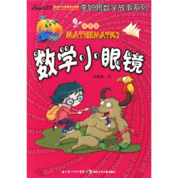 《李毓佩数学故事系列·数学小眼镜》（彩图版）