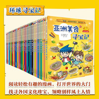 二十一世纪出版社集团 环球寻宝记1-34册 历史知识漫画书
