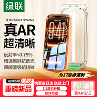 绿联 AR增透抗反光 iPhone17ProMax钢化膜 无尘仓