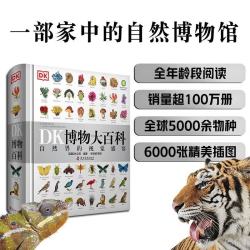 《DK博物大百科》（精装）