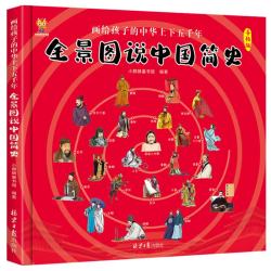 北京日报出版社 全景图说中国简史 画给孩子的中华上下五千年