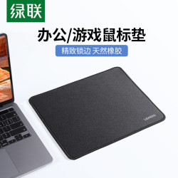 绿联 鼠标垫 加大加厚办公家用鼠标垫 橡胶创意个性电竞游戏英雄联盟lol吃鸡绝地求生 黑色移动灵敏-小号