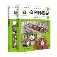 《我的第一本世界名著漫画书02·格列佛游记》（套装共2册）