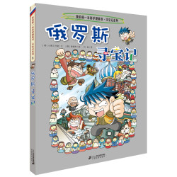俄罗斯寻宝记》