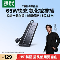 绿联 T8 65W氮化镓快充 8位总控1.5米 USB插排