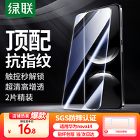 绿联 适用华为nova14钢化膜华为nova14手机膜无开孔 高清全屏覆盖 防指纹防摔超薄保护贴膜2片