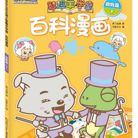 《喜羊羊与灰太狼之智趣羊学堂百科漫画·动物篇 下》