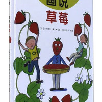 《我的小小农场4·画说草莓》（精装）