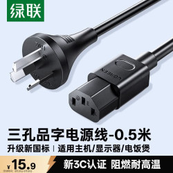绿联 国标三孔品字尾 三芯电源线 适用电脑台式主机显示器电炒锅电饭煲电子秤打印机连接线0.5米 55501