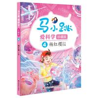 马小跳爱科学（珍藏版）-4