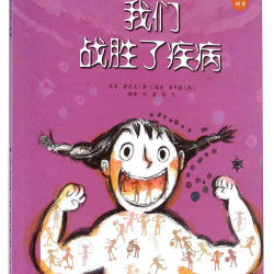 《儿童科学系列丛书·我们战胜了疾病》