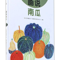 《我的小小农场5·画说南瓜》（精装）