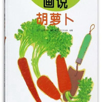 《我的小小农场1·画说胡萝卜》（精装）