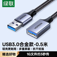绿联 高速传输 USB3.0延长线  0.5米