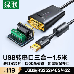 绿联 USB转RS232/RS485/RS422转换器 USB转485 三合一九针串口线 电脑com口通信线转接线 1.5米 55840